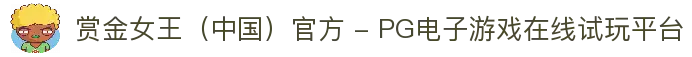 赏金女王（中国）官方 - PG电子游戏在线试玩平台